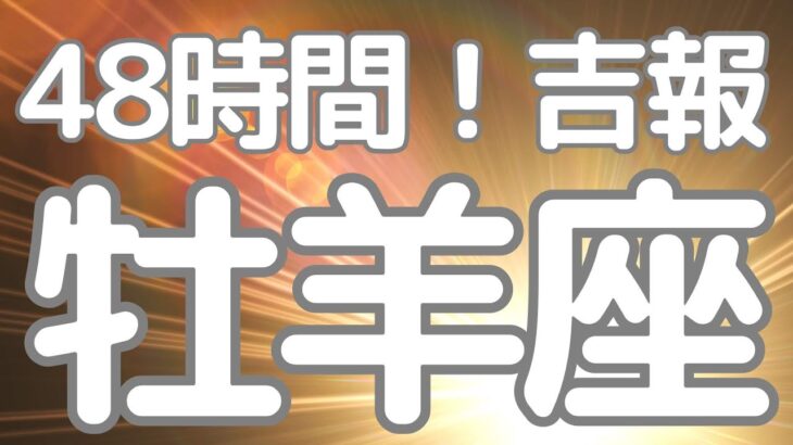 牡羊座さんへ、４８時間以内に来る吉報！願望成就カード出た！次々とスムーズに展開していく✨