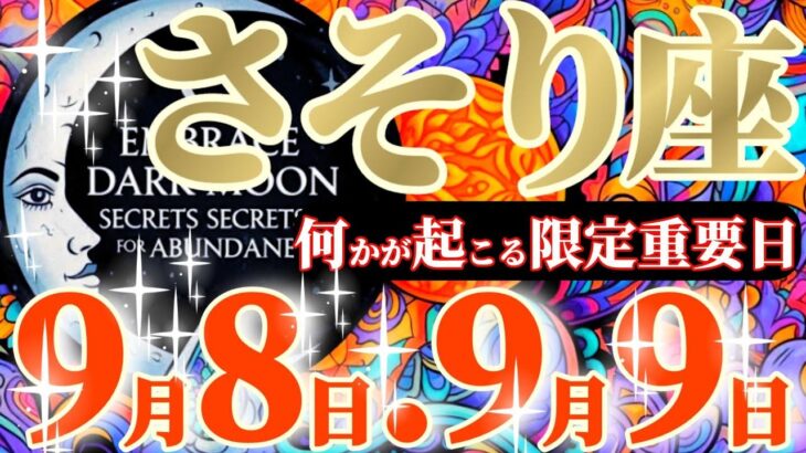 蠍座さんへ9月前半この日が凄い👑【大変革！！大きく変わるよ！】✡️キャラ別鑑定付き✡️　#タロット占い