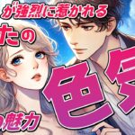 【魔性の魅力】あの人が強烈に惹かれる”あなたの色気”とは？外見や内面・本音を恋愛タロット占いで暴露。恋愛対象⁈【ルノルマン・オラクル】