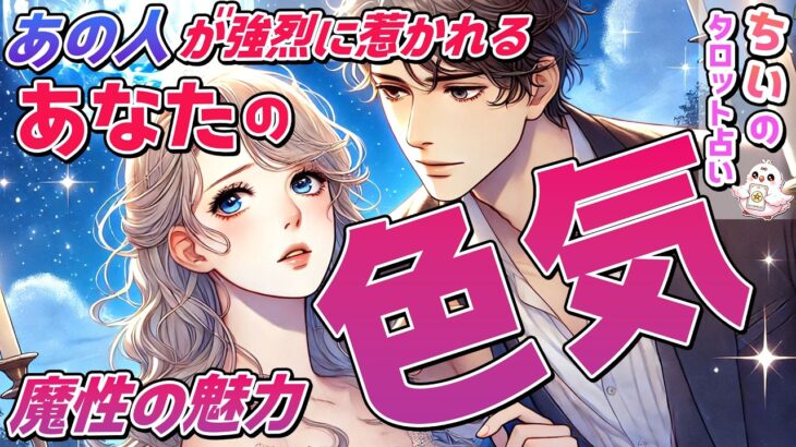 【魔性の魅力】あの人が強烈に惹かれる”あなたの色気”とは？外見や内面・本音を恋愛タロット占いで暴露。恋愛対象⁈【ルノルマン・オラクル】