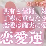 【30分でわかる！】2025年9月【魚座】恋愛運【見逃さないで！運命の人と出会う前兆】をタロット×占星術で本音リーディング