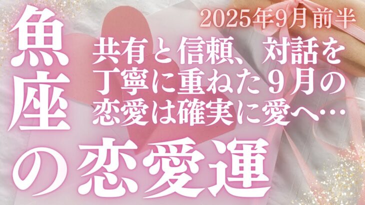 【30分でわかる！】2025年9月【魚座】恋愛運【見逃さないで！運命の人と出会う前兆】をタロット×占星術で本音リーディング