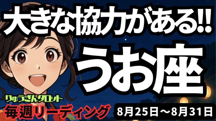 【魚座】♓️2025年8月25日の週♓️今はご自分に厳しい時。でもしっかり自分を伝えていけば、大きな協力がある。