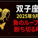 「双子座 2025年9月運勢｜負のループを断ち切る！未来への新しい流れを築く」#双子座 #9月運勢 #2025年占い #星座占い #スピリチュアル #運命の大転換  #恋愛運 #仕事運 #全体運
