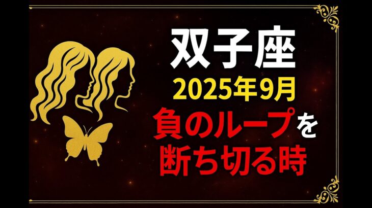 「双子座 2025年9月運勢｜負のループを断ち切る！未来への新しい流れを築く」#双子座 #9月運勢 #2025年占い #星座占い #スピリチュアル #運命の大転換  #恋愛運 #仕事運 #全体運