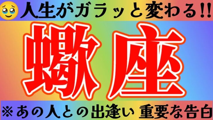 蠍座さんへ人生がガラッと変わる出逢い【見れた人限定】『まさかの魔女仲間！？初対面なのに何故か似ている2人！』#タロット占い #出逢い #人間関係