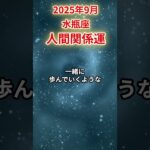 【水瓶座】 2025年9月 みずがめ座の人間関係運 #水瓶座 #水瓶座の運勢 #みずがめ座 #人間関係