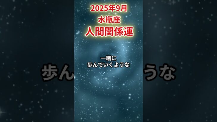 【水瓶座】 2025年9月 みずがめ座の人間関係運 #水瓶座 #水瓶座の運勢 #みずがめ座 #人間関係