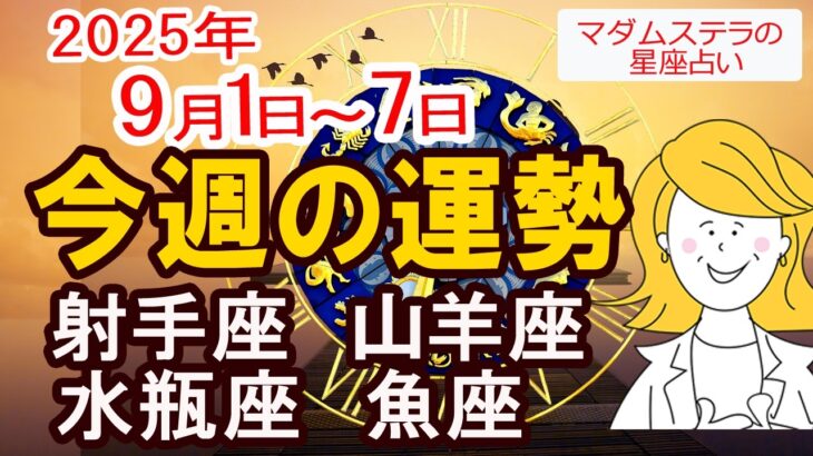 【9月1日～7日今週の運勢】射手座・山羊座・水瓶座・魚座 学びと変化の一週間