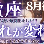 【蠍座】何やら凄い展開出た!! 目が離せない流れ来てます👀‼️【仕事運/対人運/家庭運/恋愛運/全体運】タロット占い