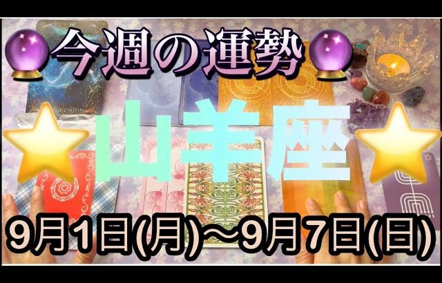山羊座♑️さん⭐️9月1日(月)〜9月7日(日)🔮直感が冴える1週間‼️恋愛や人間関係で幸せな展開が🌈