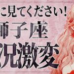 【重要】「明日までに見て‼️」何かモヤモヤしていませんか…😭 獅子座さん、これから人生が激変する大好転が訪れます。大事なメッセージをお伝えします。【運勢タロット占い】