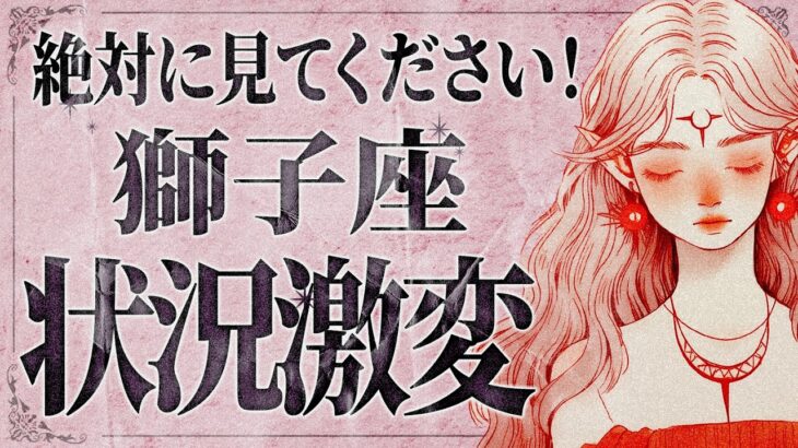【重要】「明日までに見て‼️」何かモヤモヤしていませんか…😭 獅子座さん、これから人生が激変する大好転が訪れます。大事なメッセージをお伝えします。【運勢タロット占い】