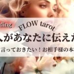 【恋愛占い/忖度なし】あの人の本音を赤裸々に深掘り！（辛口あり🌶️）コレだけは言っておきたい！あなたに伝えたい事🔮【タロット占い・オラクルカード・カードリーディング】