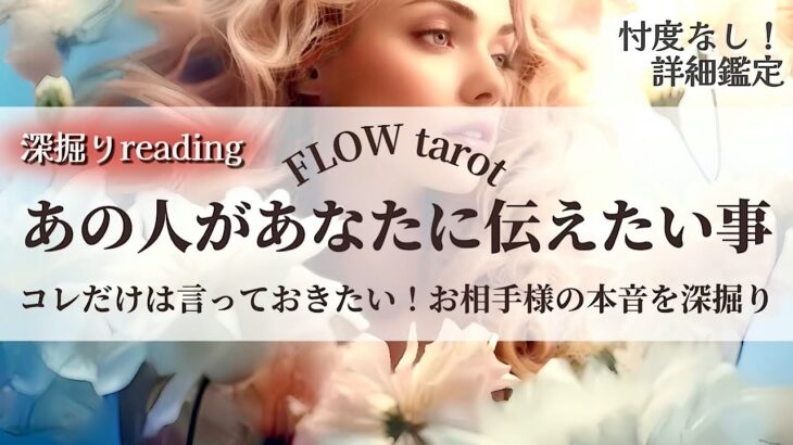 【恋愛占い/忖度なし】あの人の本音を赤裸々に深掘り！（辛口あり🌶️）コレだけは言っておきたい！あなたに伝えたい事🔮【タロット占い・オラクルカード・カードリーディング】