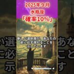 2025年9月水瓶座　#水瓶座 #みずがめ座 #水瓶座の運勢 #タロットリーディング