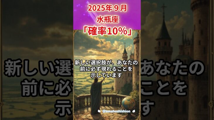 2025年9月水瓶座　#水瓶座 #みずがめ座 #水瓶座の運勢 #タロットリーディング