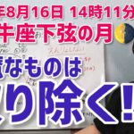 【2025年8月16日牡牛座下弦の月🌗】もう遠慮しない！本当に大事なことに集中するために邪魔なものを排除する！【ホロスコープ・西洋占星術】