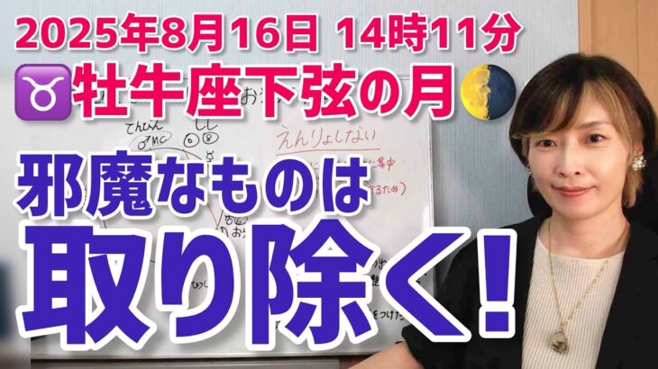 【2025年8月16日牡牛座下弦の月🌗】もう遠慮しない！本当に大事なことに集中するために邪魔なものを排除する！【ホロスコープ・西洋占星術】