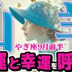 【やぎ座9月前半】 衝撃の展開！ あなたの内なる声が、金運と幸運を引き寄せる【癒しの眠れる占い】