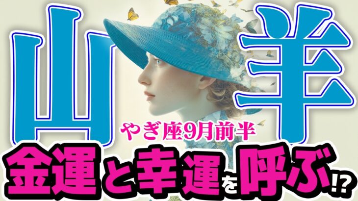 【やぎ座9月前半】 衝撃の展開！ あなたの内なる声が、金運と幸運を引き寄せる【癒しの眠れる占い】