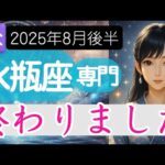 【みずがめ座♒️2025年8月後半】思いもよらぬタイミングで終了へと向かう🔮水瓶座の運勢占い