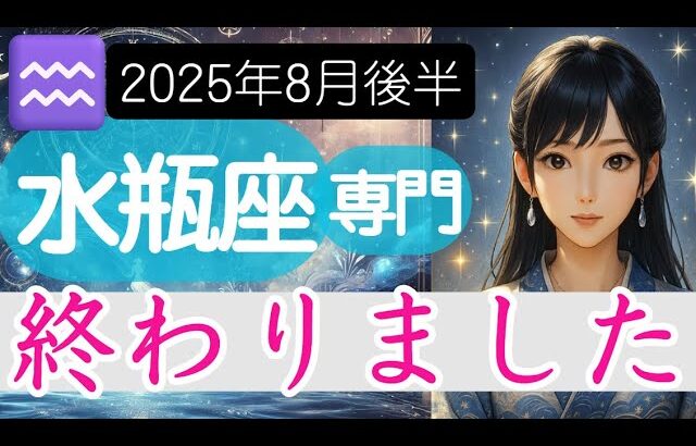 【みずがめ座♒️2025年8月後半】思いもよらぬタイミングで終了へと向かう🔮水瓶座の運勢占い