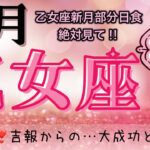 【乙女座9月♍︎】絶対見て❣️神展開‼️吉報からの〜大成功と輝く乙女座🌈乙女座新月パワー✨