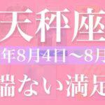 【てんびん座】1週間の運勢（2025年8月4日〜8月10日）♎️ 見たことないチャンスに出会う！長かったトンネルの終わり