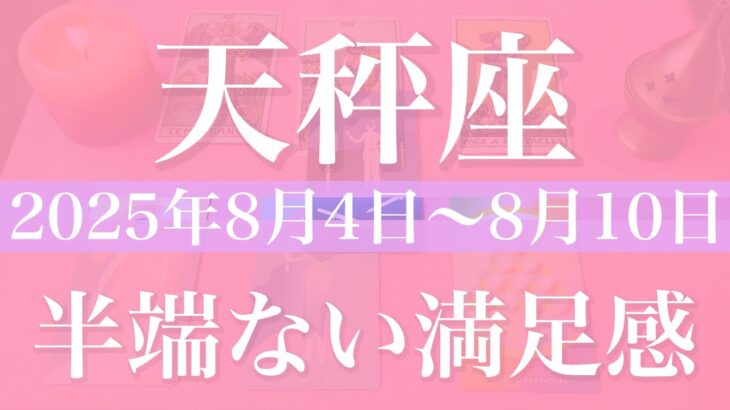 【てんびん座】1週間の運勢（2025年8月4日〜8月10日）♎️ 見たことないチャンスに出会う！長かったトンネルの終わり