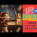 【9月の射手座♐️運勢】探していたモノにたどり着けそうな予感