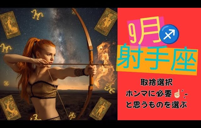 【9月の射手座♐️運勢】探していたモノにたどり着けそうな予感