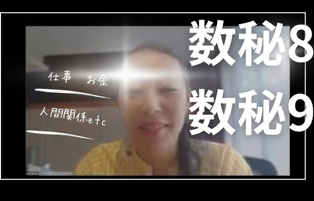 数秘８と数秘９の特徴