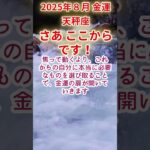 【天秤座】2025年8月てんびん座金運占い #天秤座 #てんびん座 #shorts