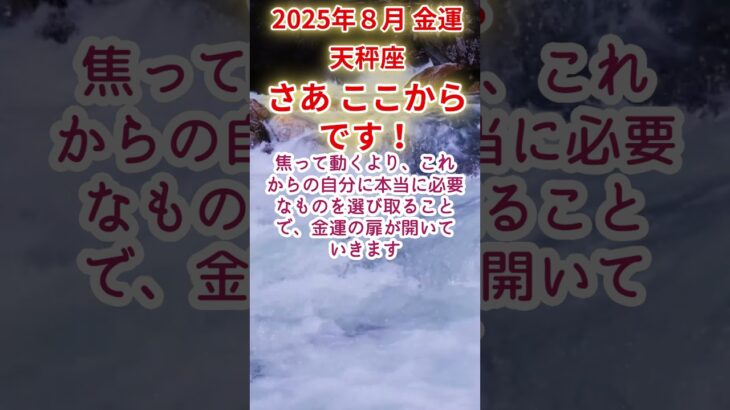 【天秤座】2025年8月てんびん座金運占い #天秤座 #てんびん座 #shorts