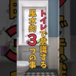 【風水】トイレで避けるべき習慣３選！運気アップの秘訣は？ #運気アップ #掃除 #トイレの神様 #金運 #健康運