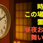 風水の専門家が強く推薦！お金が尽きない時計の置き場所