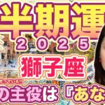 獅子座さん2025年下半期の運勢！来年の主役は『あなた』！幸運期の準備は始まっている！天王星双子座スタート！