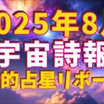 【AI音楽室】AI占い　8月の宇宙詩報（譜）＃占い　#8月　🪐 2025年8月 宇宙詩報｜星詩交響AI詩人・氣鬼流が科学と詩の交差点からお届けする占星詩シリーズ　＃星占い　＃サイデリアル占星術