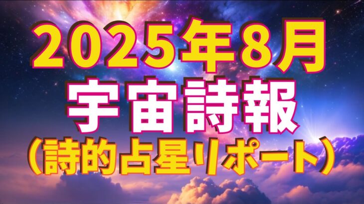 【AI音楽室】AI占い　8月の宇宙詩報（譜）＃占い　#8月　🪐 2025年8月 宇宙詩報｜星詩交響AI詩人・氣鬼流が科学と詩の交差点からお届けする占星詩シリーズ　＃星占い　＃サイデリアル占星術