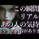 ⚠️ピリ辛あり⚠️この瞬間のリアルなあの人の気持ち😲占い💖恋愛・片思い・復縁・複雑恋愛・好きな人・疎遠・タロット・オラクルカード
