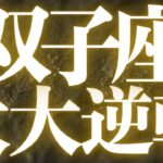 【緊急速報🚨】双子座♊️必ずみて⚠️近未来、運命が変わり夢が叶う流れがハッキリみえました💓