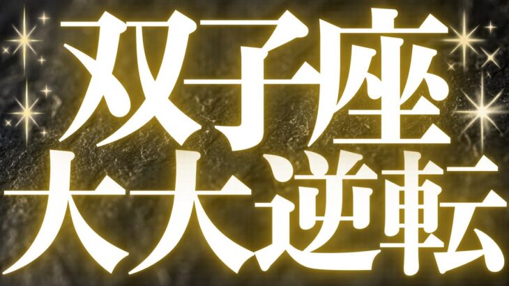 【緊急速報🚨】双子座♊️必ずみて⚠️近未来、運命が変わり夢が叶う流れがハッキリみえました💓