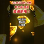 【牡牛座】2025年8月～9月おうし座の金運「金運崩壊」#牡牛座 #おうし座 #牡牛座の運勢#金運