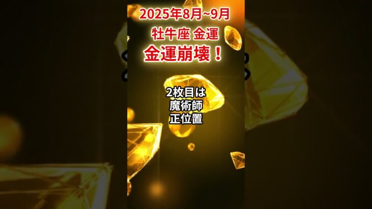 【牡牛座】2025年8月～9月おうし座の金運「金運崩壊」#牡牛座 #おうし座 #牡牛座の運勢#金運
