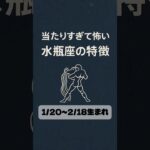 当たりすぎて怖い水瓶座の特徴 #水瓶座 #特徴 #あるある #星座 #占い