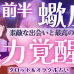 【蠍座】驚きが止まらない!! 魅力覚醒！最高の再始動へ🎉【仕事運/対人運/家庭運/恋愛運/全体運】9月前半 タロット占い