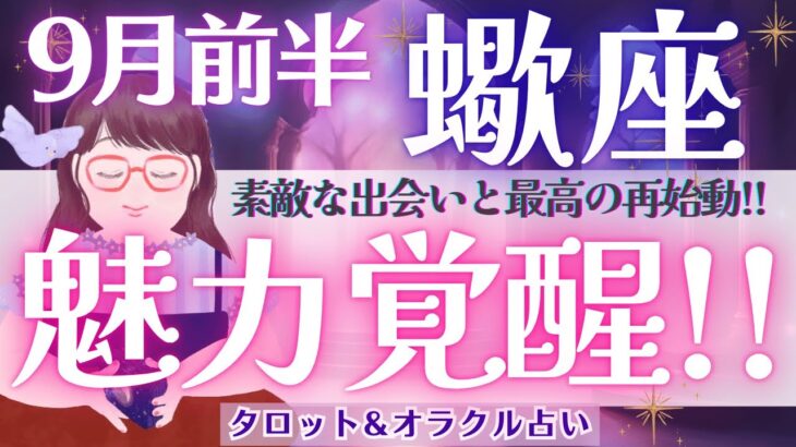【蠍座】驚きが止まらない!! 魅力覚醒！最高の再始動へ🎉【仕事運/対人運/家庭運/恋愛運/全体運】9月前半 タロット占い