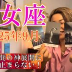 Virgo♍️Sep 2025【乙女座】2025年9月の運勢　前代未聞の神展開に鳥肌が止まらない！