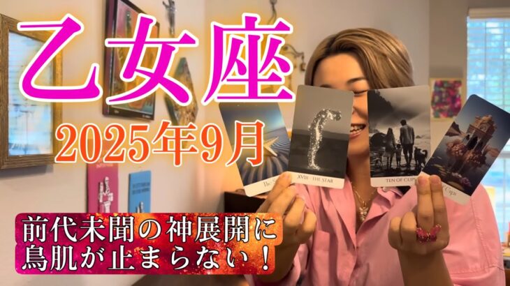 Virgo♍️Sep 2025【乙女座】2025年9月の運勢　前代未聞の神展開に鳥肌が止まらない！